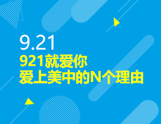 9.21丨给你爱上美中的N个理由