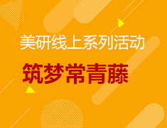9月美国研究生筑梦常青藤系列线上活动
