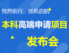 9.14 “悦然前行，启航扬帆”：本科高端申请项目发布会
