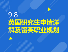 9.8丨英国研究生申请流程规划会