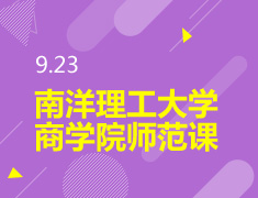 9.23丨南洋理工大学商学院示范课
