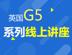 9月英国G5学子孵化计划系列线上讲座