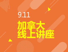 9.11丨加拿大线上讲座