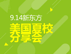 9.14丨新东方美国夏校分享会