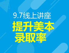 9.7丨提升美本录取率线上讲座