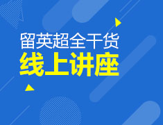 9月25日|留学英国规划直播