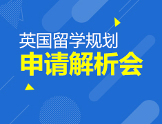9.28丨英国留学规划与就业发展解析