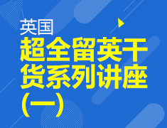 9.3 【英国】超全留英干货系列讲座一