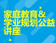 9.7 【综合】家庭教育&学业规划公益讲座
