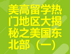 9.7 【美高】美高留学热门地区大揭秘之美国东北部（一）