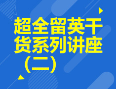 9.11 【英国】超全留英干货系列讲座（二）