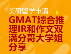 9.12 【美研】GMAT综合推理IR和作文双满分哥大学姐分享