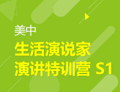 9.14 【美高】生活演说家 演讲特训营 S1