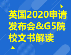 9.14 【英国】2020申请发布会&G5院校文书解读