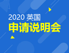 9.15丨英国2020申请说明会