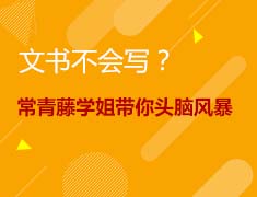 9.12|文书不会写？常青藤学姐带你头脑风暴！