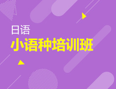 新东方小语种面授日语班开课