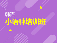新东方小语种面授韩语班开课