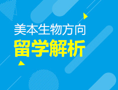 美本生物方向留学解析