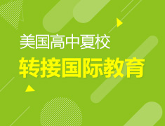 美高夏校接轨国际教育第一步