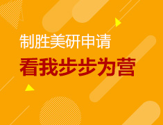 制胜美研申请 看我步步为营