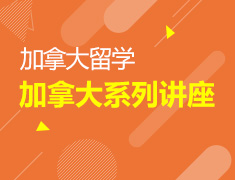 加拿大系列讲座-带你走遍加拿大大学