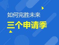 英国本科申请人数激增，如何完胜未来三个申请季