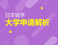 日本|大学申请解析