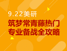 9.22丨美研热门专业备战攻略会