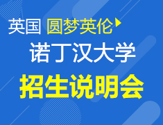 9.18 圆梦英伦之诺丁汉大学招生说明会