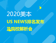 2020US NEWS排名发布及院校解析会