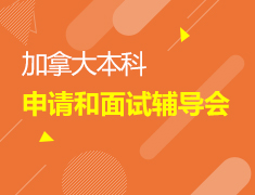 加拿大本科申请暨面试指导会