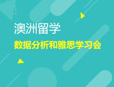 澳新留学数据分析雅思学习说明会