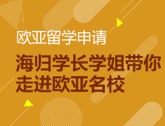 9.22丨海归学长学姐带你走进欧亚名校