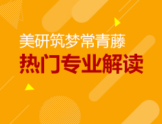 9.21丨美国研究生热门专业解析会