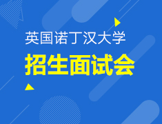 9.19丨英国诺丁汉大学招生面试会