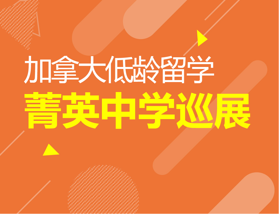 9.22丨加拿大低龄中学巡展