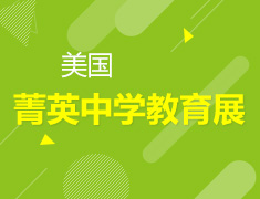 美国菁英中学教育展