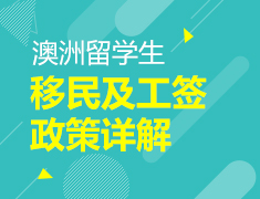 澳洲留学生移民及工签政策详解