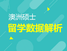 澳洲硕士留学数据解析