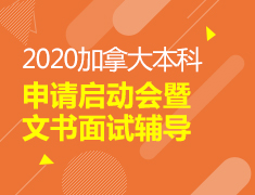 2020加拿大本科申请启动会暨文书面试辅导