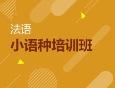 新东方小语种面授法语班开课