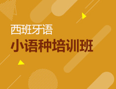 新东方小语种面授西语班开课
