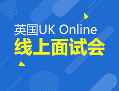 2019 UK Online英国院校线上招生面试会