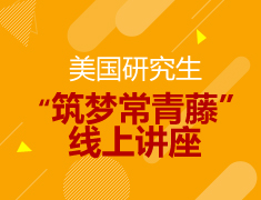 【预约】筑梦常青藤——告别光想青年，新学期再出发 线上讲座