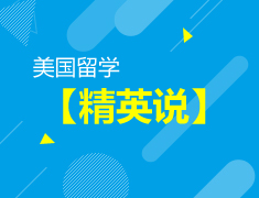 【预约】精英说丨斯坦福学霸的进阶之路