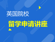 【预约】“鹰隼试翼”英国留学申请早班车讲座
