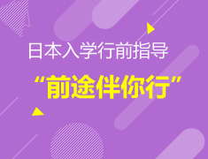 【预约】“前途伴你行”日本秋季入学行前指导会