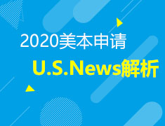 U.S.News2020排名解析美本篇