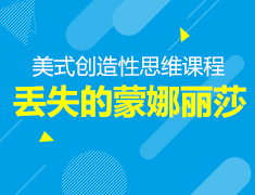 9.8丨美式创造性思维课程之《丢失的蒙娜丽莎》